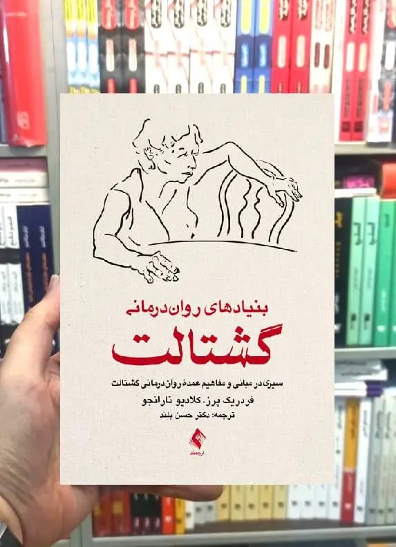 بنیادهای روان درمانی گشتالت ارجمند