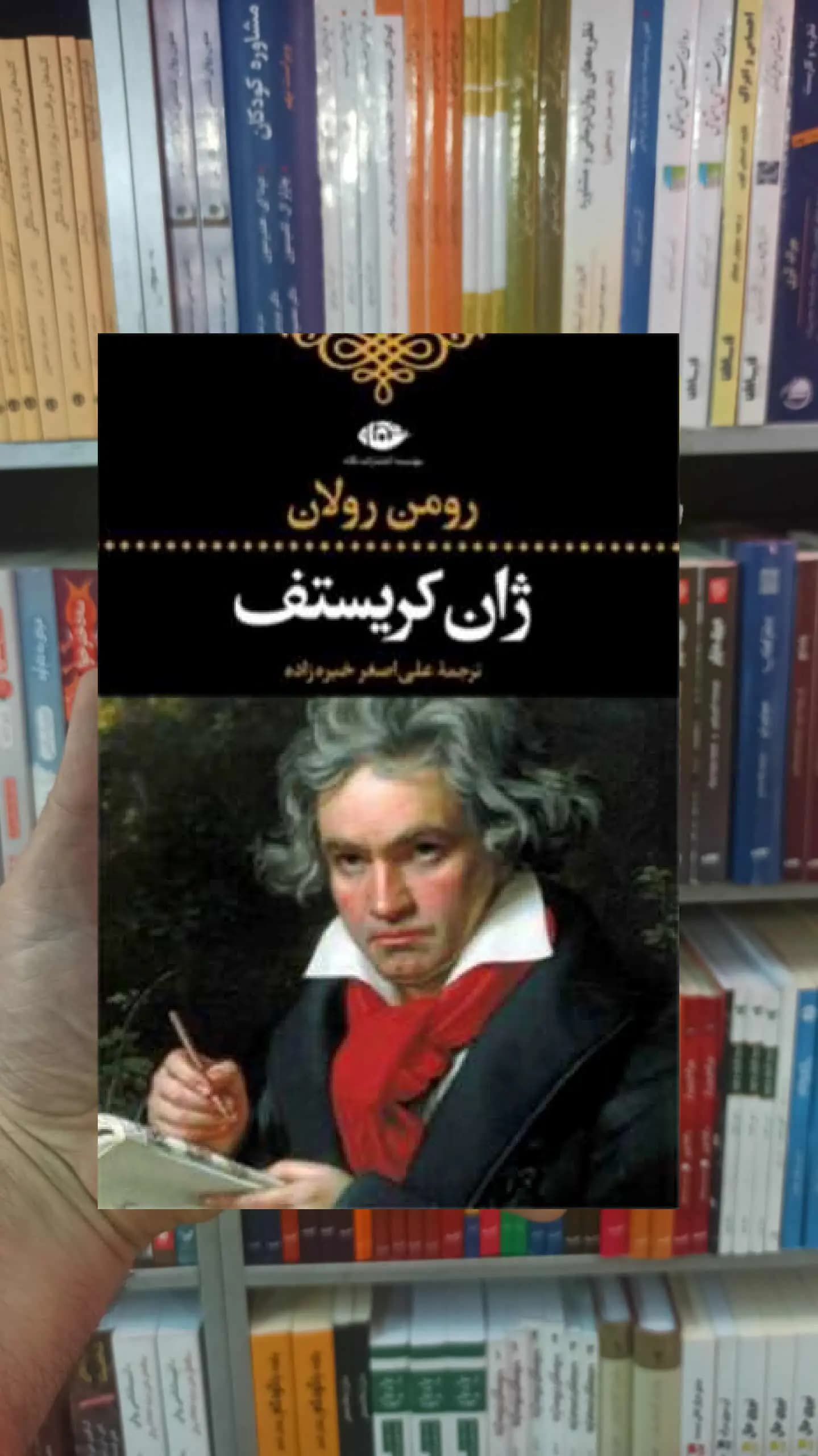 ژان کریستف 4 جلدی رولان نگاه
