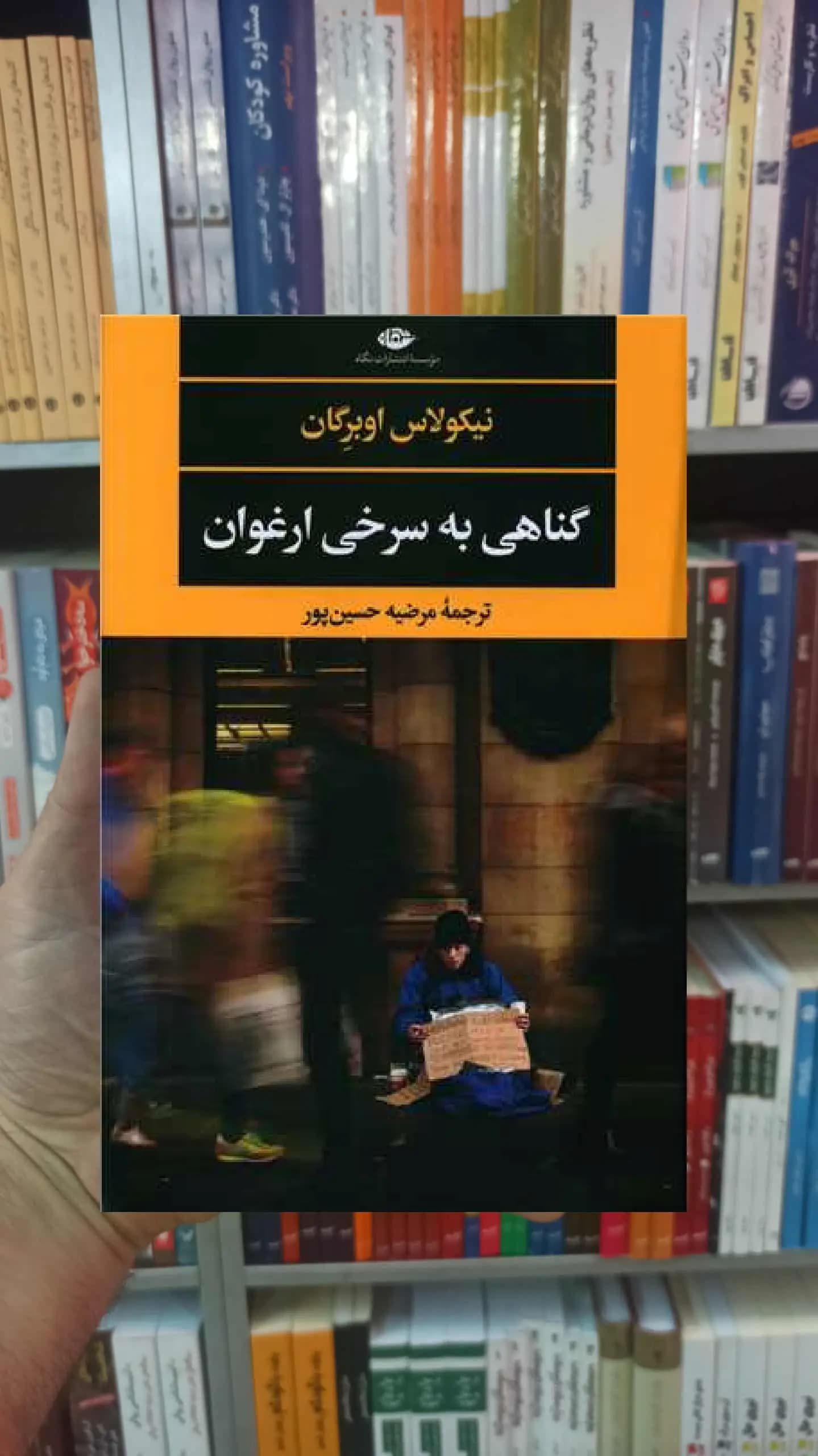 گناهی به سرخی ارغوان اوبرگان نگاه