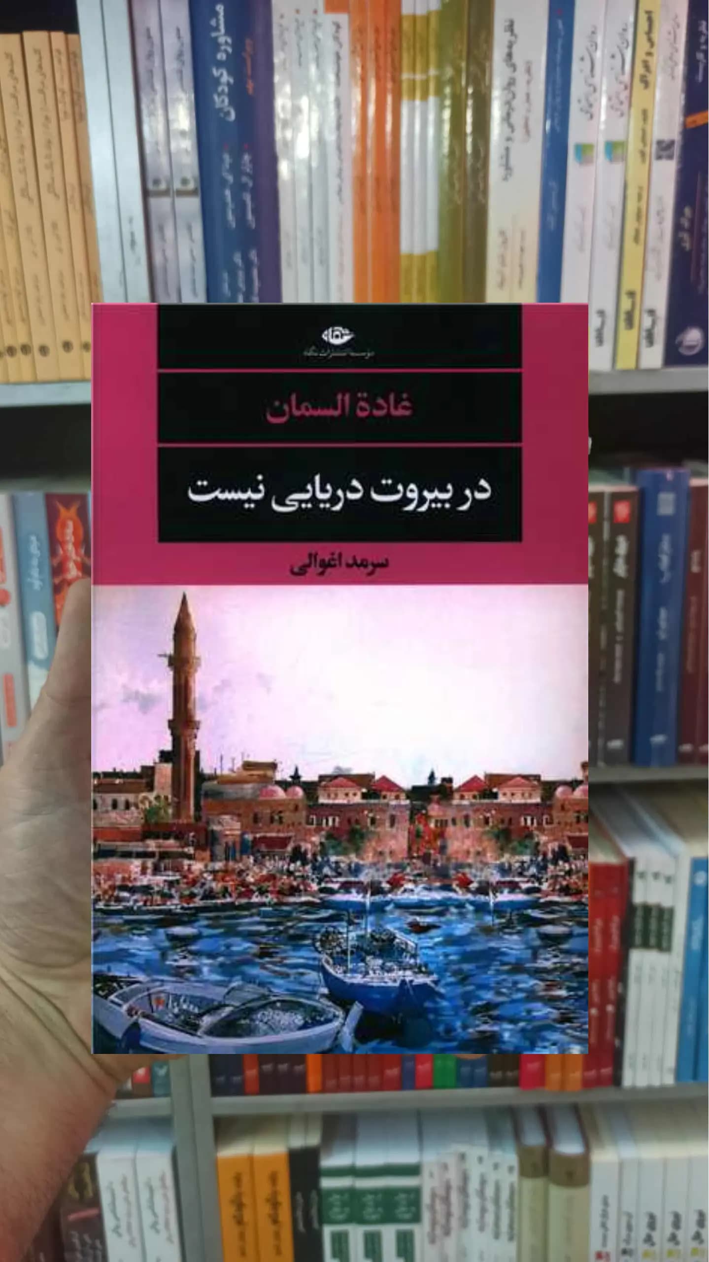 در بیروت دریایی نیست غادة السمان نگاه
