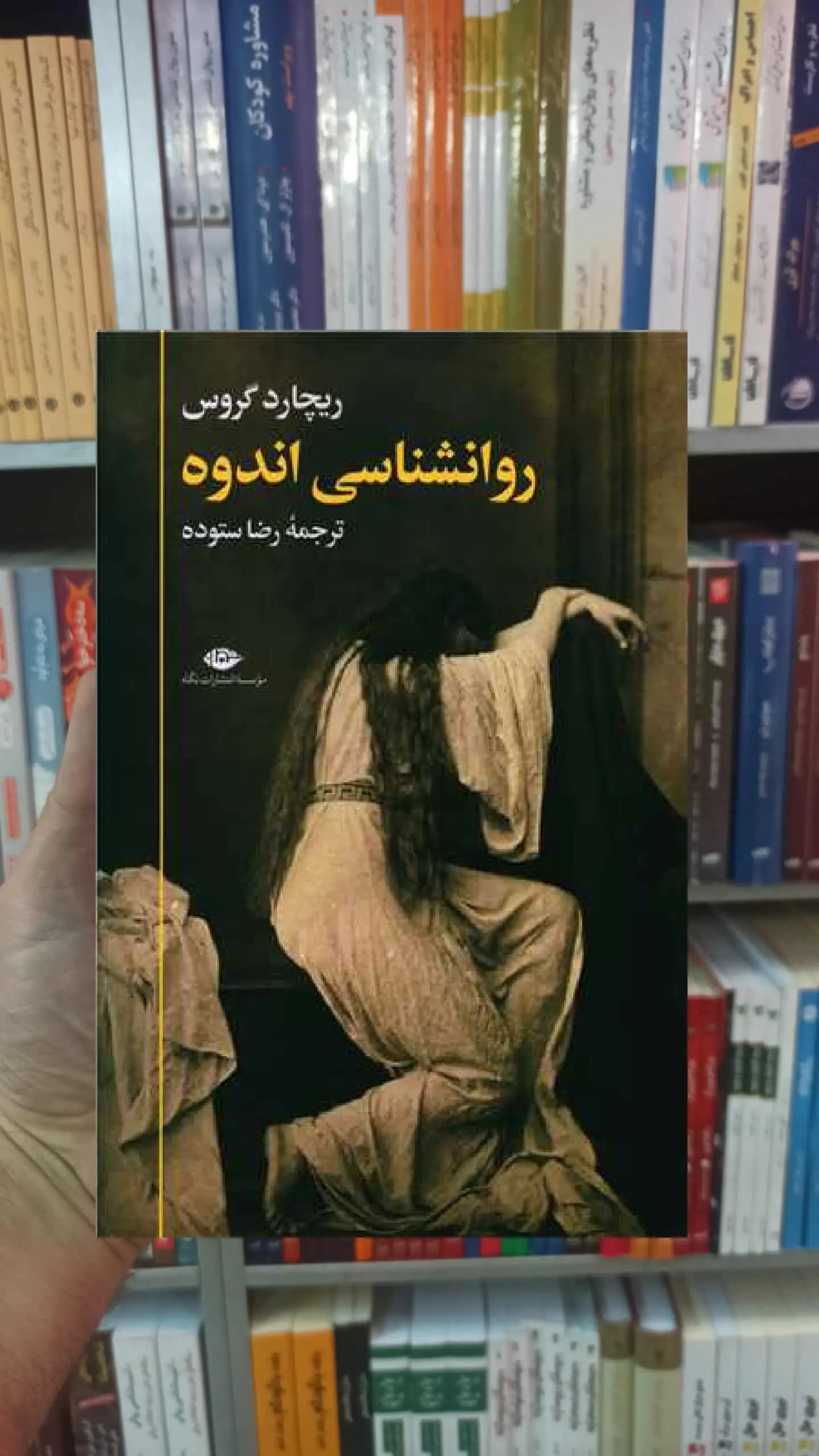 روانشناسی اندوه گروس نگاه