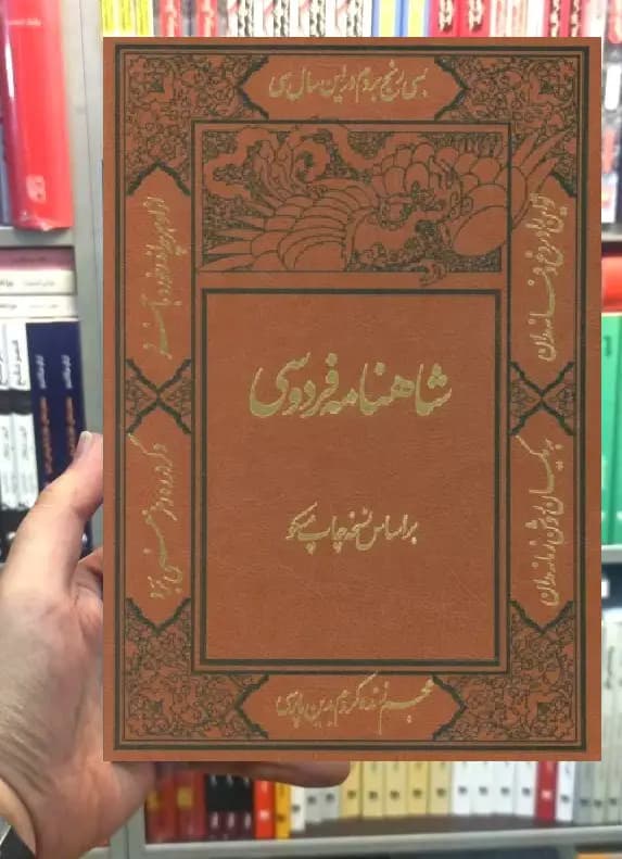 شاهنامه فردوسی با مینیاتور قابدار 2 جلدی