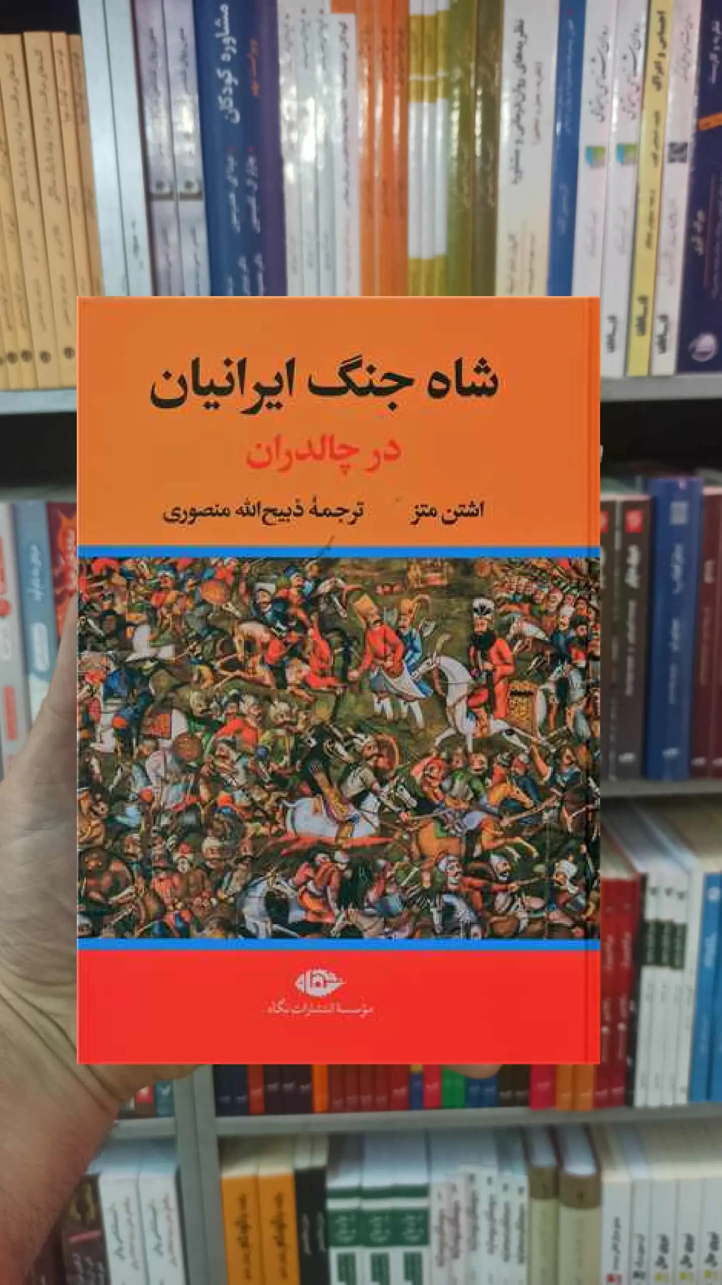 شاه جنگ ایرانیان در چالدران منصوری نگاه