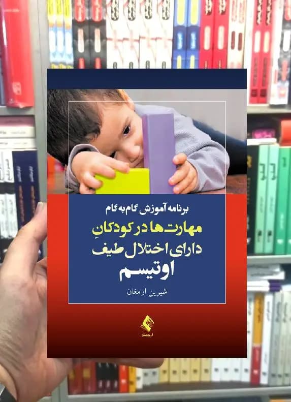 برنامه آموزش گام به گام مهارت ها در کودکان دارای اختلال اوتیسم ارجمند