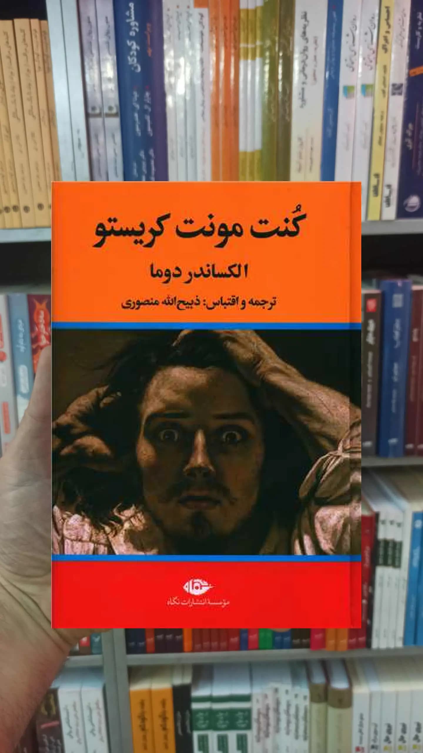 کنت مونت کریستو 3 جلدی دوما نگاه