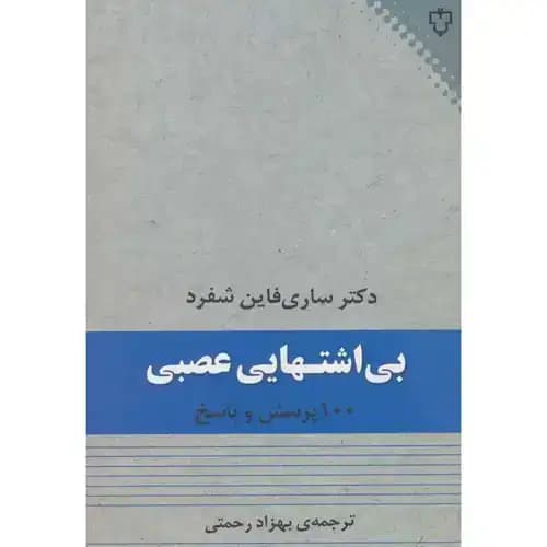 بی اشتهایی عصبی 100 پرسش و پاسخ