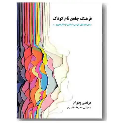 فرهنگ جامع نام کودک