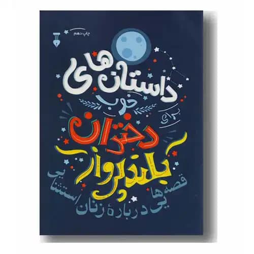 داستان های خوب برای دختران بلند پرواز ج2