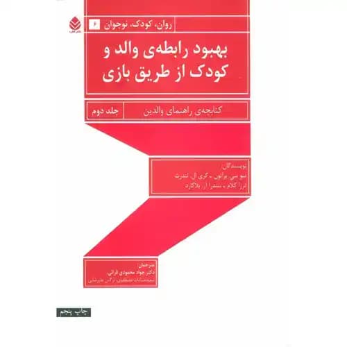 بهبود رابطه ی والد و کودک از طریق بازی جلد دوم