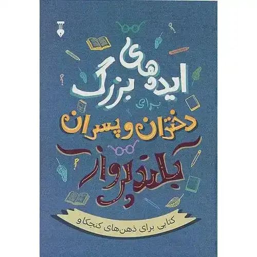 ایده های بزرگ دختران و پسران بلند پرواز