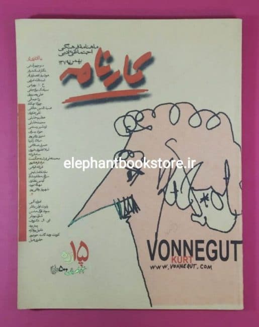 مجله کارنامه شماره 15 (ویژه کورت وونه گات)