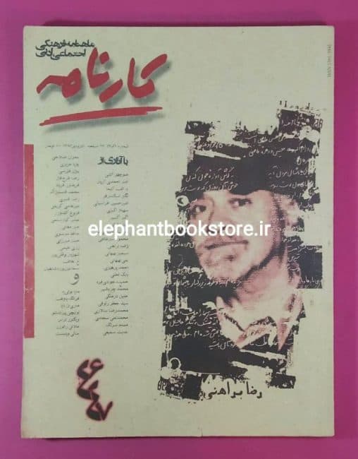 مجله کارنامه شماره 46 و 47 (ویژه رضا براهنی)