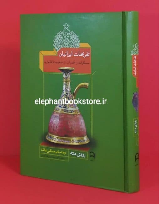 کتاب تفریحات ایرانیان (مسکرات و مخدرات از صفویه تا قاجاریه)