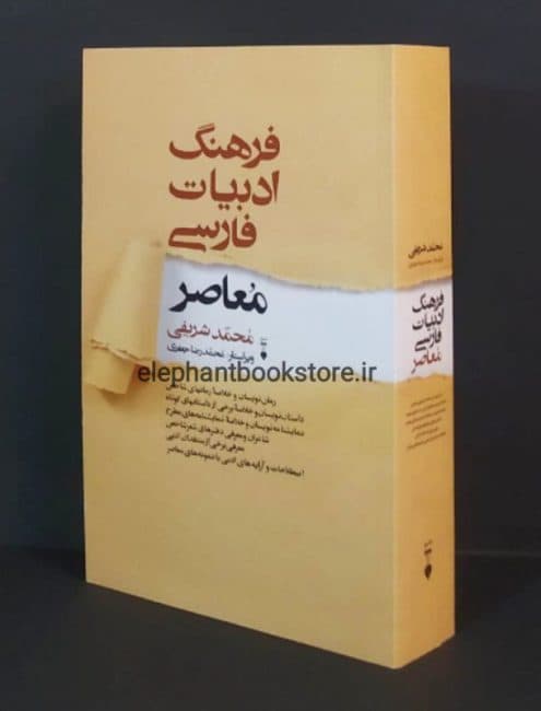 کتاب فرهنگ ادبیات فارسی معاصر اثر محمد شریفی