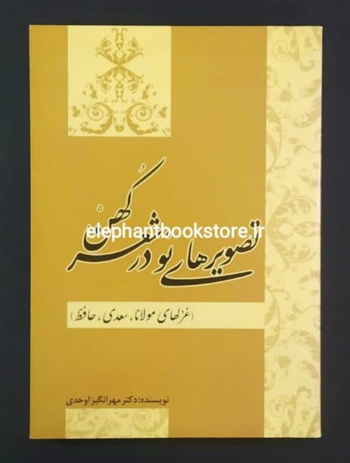کتاب تصویرهای نو در شعر کهن اثر مهرانگیز اوحدی