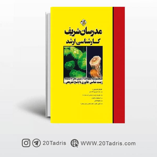 کتاب آزمونهای ۹۷ـ ۸۵ زیستشناسی جانوری مدرسان شریف