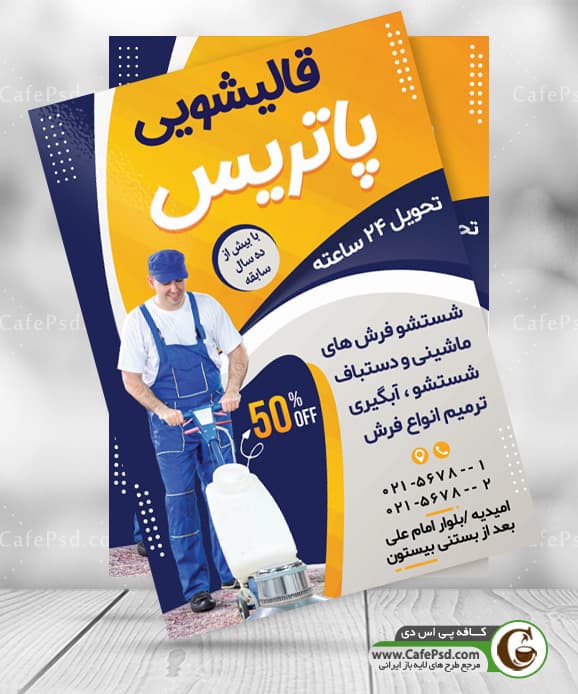نمونه تراکت قالیشویی