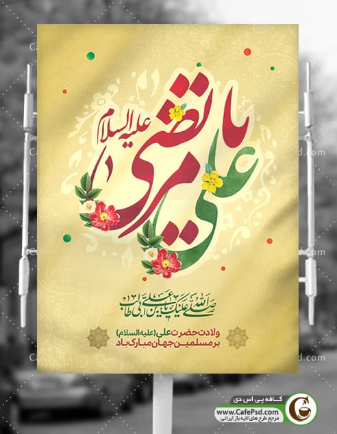 طرح بنر میلاد حضرت علی