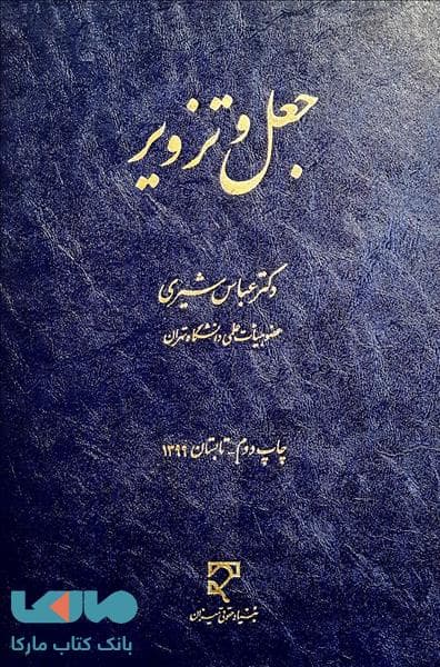 جعل و تزویر عباس شیری میزان