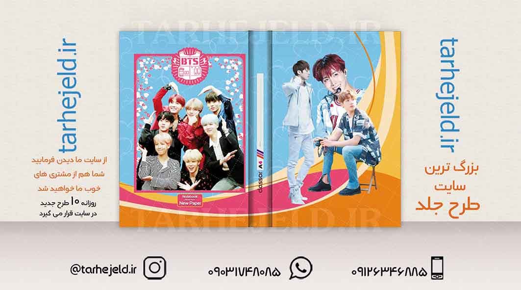 دانلود طرح لایه باز جلد کلاسور BTS کد01916