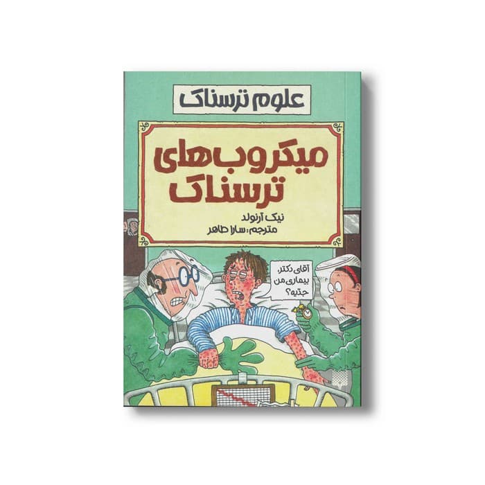 کتاب میکروب های ترسناک (علوم ترسناک) اثر نیک آرنولد ترجمه سارا طاهر نشر پیدایش