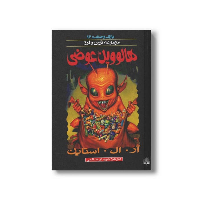 کتاب هالووین عوضی (مجموعه ترس و لرز پارک وحشت 16) اثر آر ال استاین ترجمه شهره نورصالحی نشر پیدایش