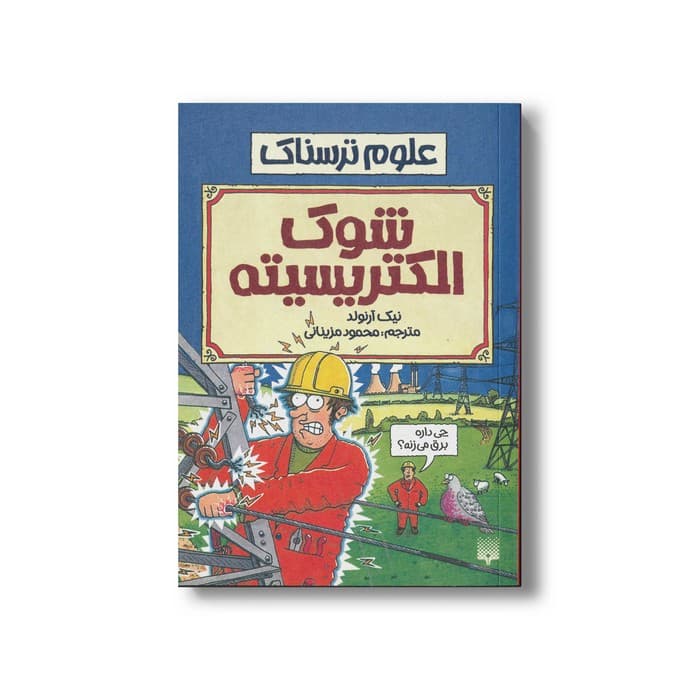 کتاب شوک الکتریسیته (علوم ترسناک) اثر نیک آرنولد ترجمه محمود مزینانی نشر پیدایش