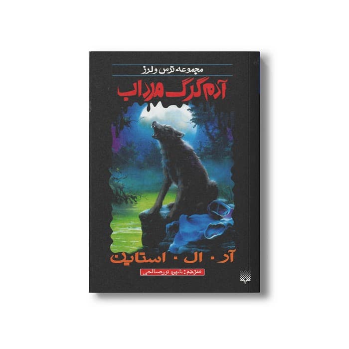 کتاب آدم گرگ مرداب (مجموعه ترس و لرز) اثر آر ال استاین ترجمه شهره نورصالحی نشر پیدایش