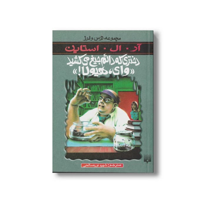 کتاب دختری که دائم جیغ می کشید وای هیولا (مجموعه ترس و لرز) اثر آر ال استاین ترجمه شهره نورصالحی نشر پیدایش