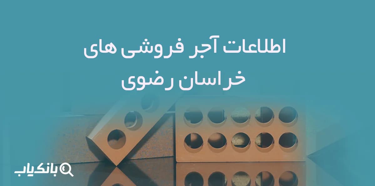 اطلاعات آجر فروشی های خراسان رضوی