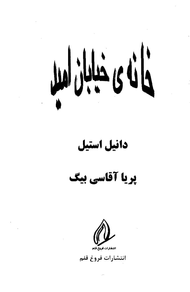 کتاب The House on Hope Street (خانه خیابان امید) فرمت PDF | نویسنده:Danielle Steel