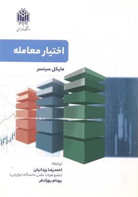 کتاب اختیار معامله اثر مایکل سینسر