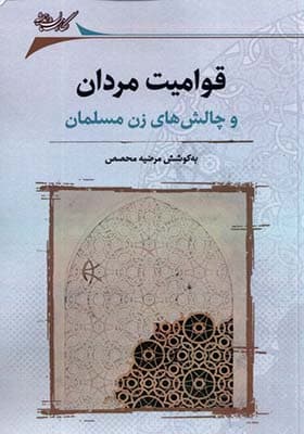 کتاب قوامیت مردان و چالش های زن مسلمان
