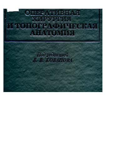دانلود کتاب Оперативная хирургия и топографическая анатомия