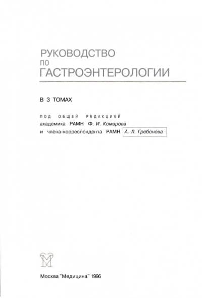 دانلود کتاب Руководство по гастроэнтерологии: В 3 т. / Болезни поджелудочной железы, кишечника, системные заболевания с нарушением функций пищеварительного тракта