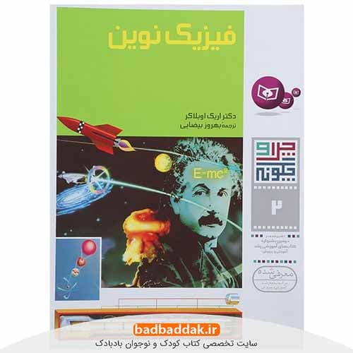 کتاب چرا و چگونه 2 (فیزیک نوین)