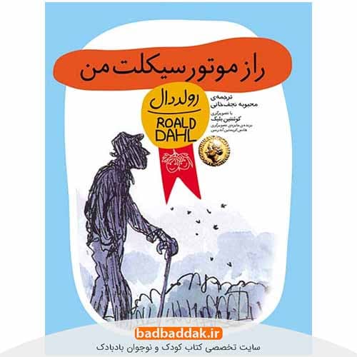 کتاب راز موتورسیکلت من – اثر رولد دال