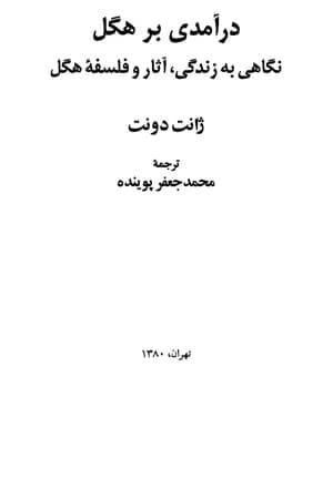 دانلود PDF کتاب درآمدی بر هگل اثر ژاک دونت ترجمه محمدجعفر پوینده