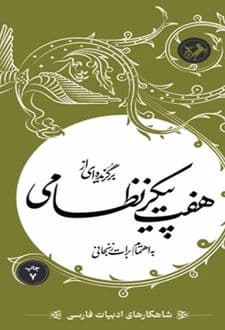 کتاب برگزیدهای از هفت پیکر نظامی گنجوی