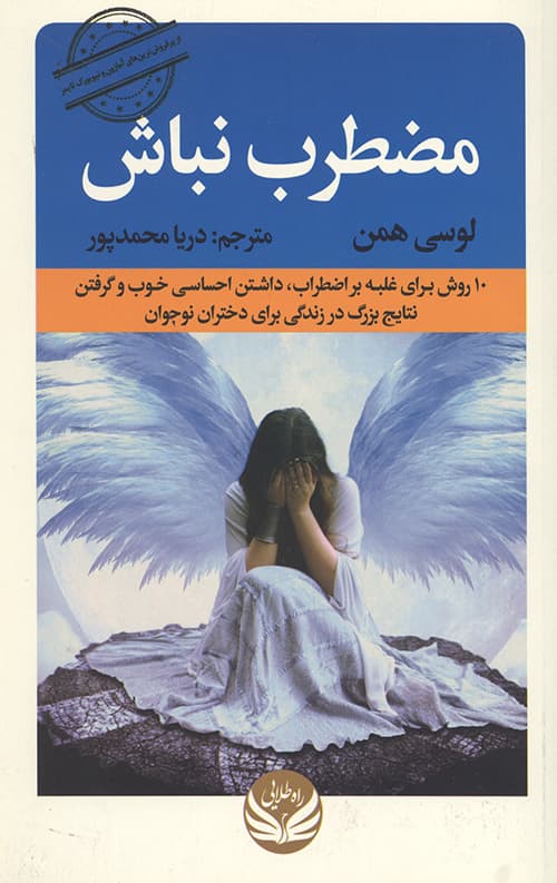مضطرب نباش