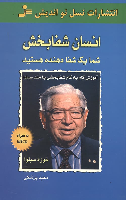 انسان شفابخش
