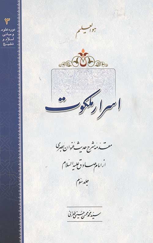 اسرار ملکوت جلد سوم
