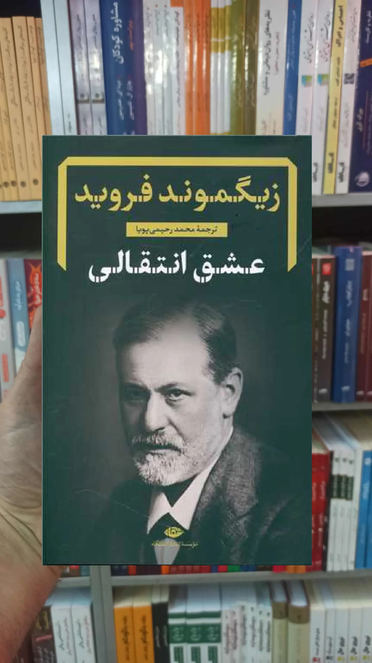 عشق انتقالی فروید نگاه