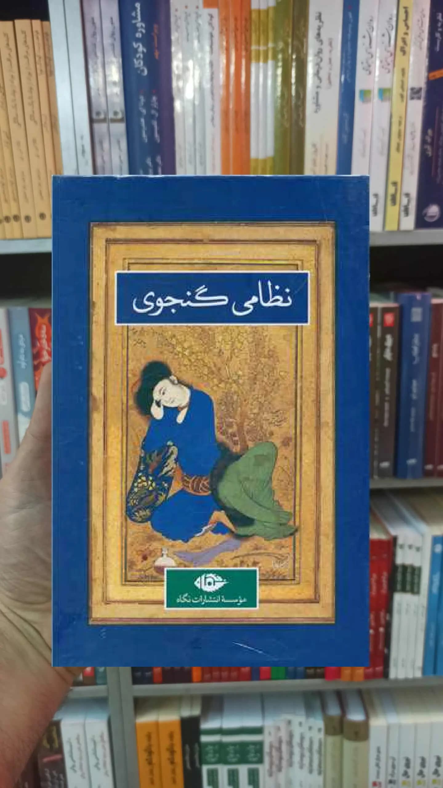 کلیات نظامی گنجوی 2 جلدی نگاه