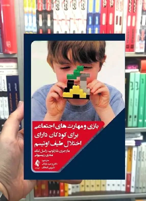 بازی و مهارت های اجتماعی برای کودکان دارای اختلال طیف اوتیسم ارجمند