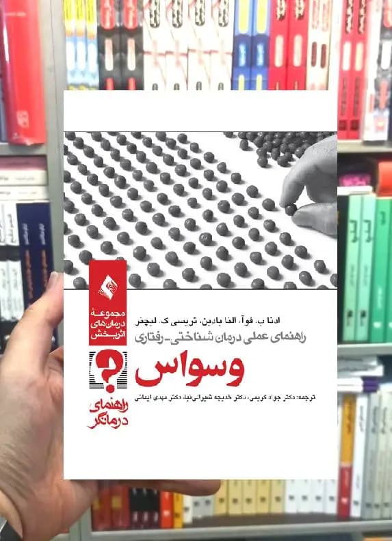 راهنمای عملی درمان شناختی رفتاری وسواس راهنمای درمانگر ارجمند