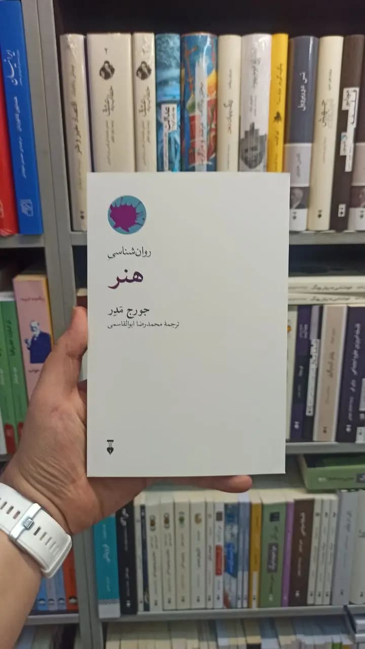 روان شناسی هنر جورج مدر نشرنو