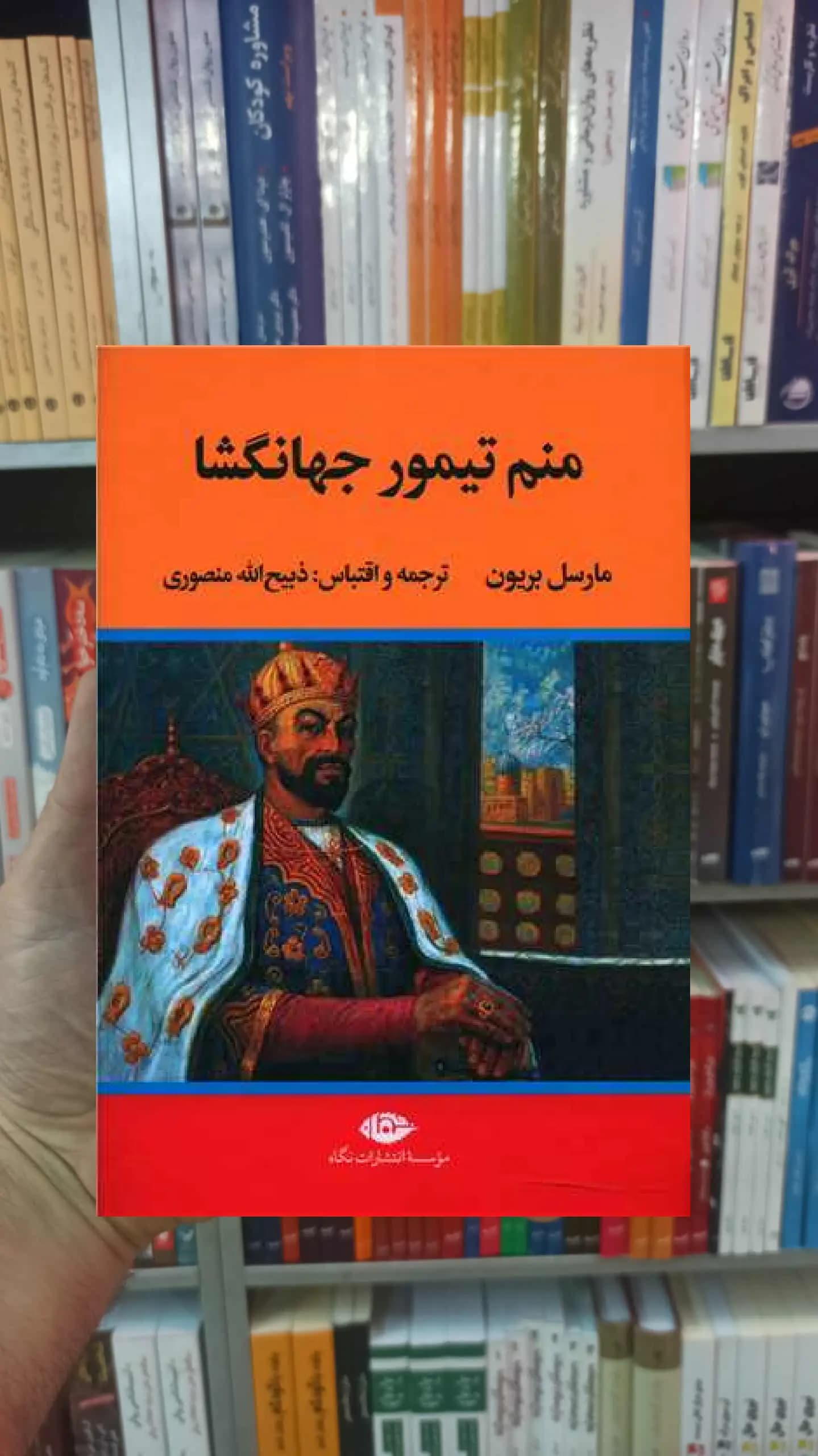 منم تیمور جهانگشا بریون نگاه
