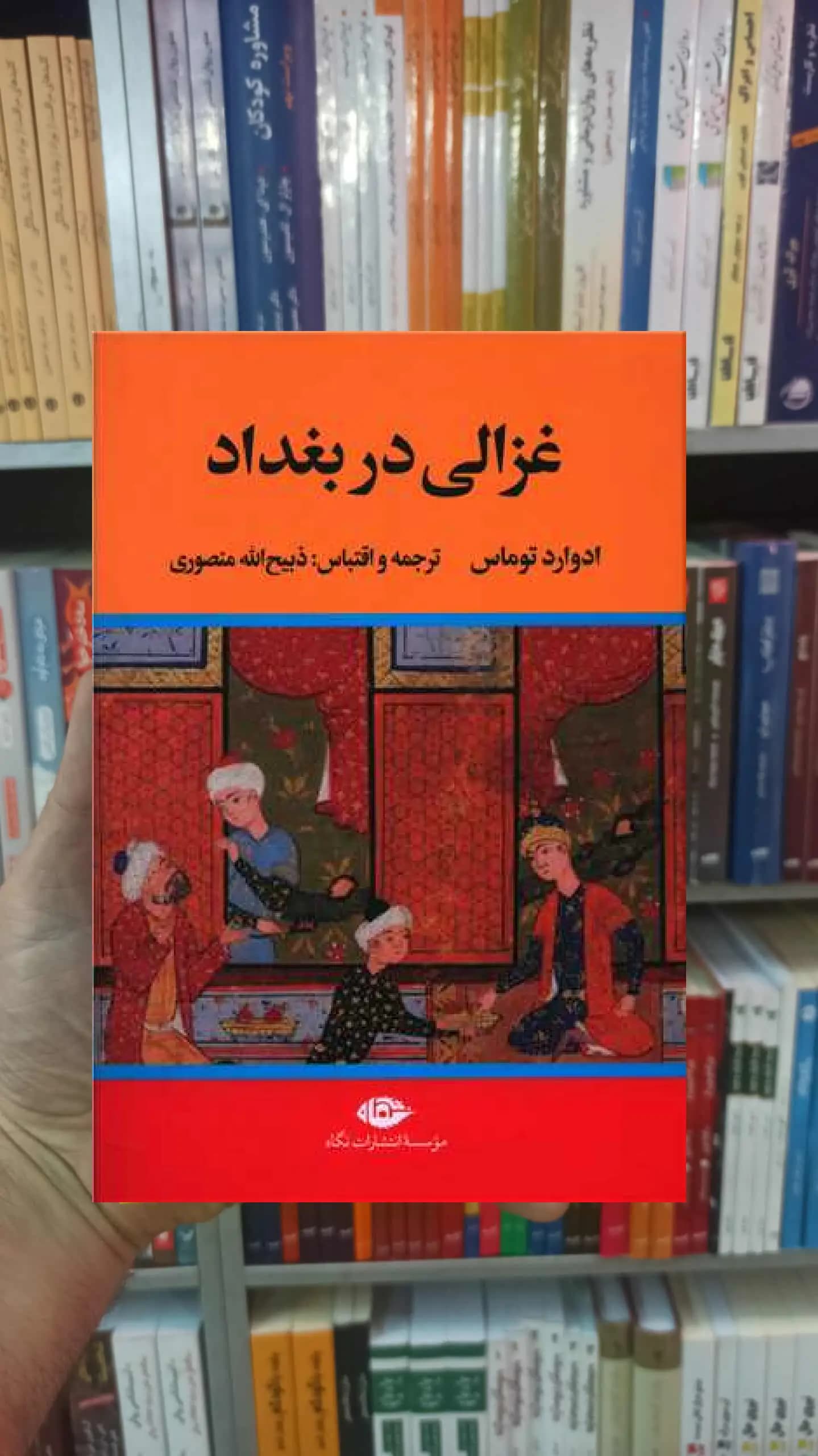 غزالی در بغداد توماس نگاه
