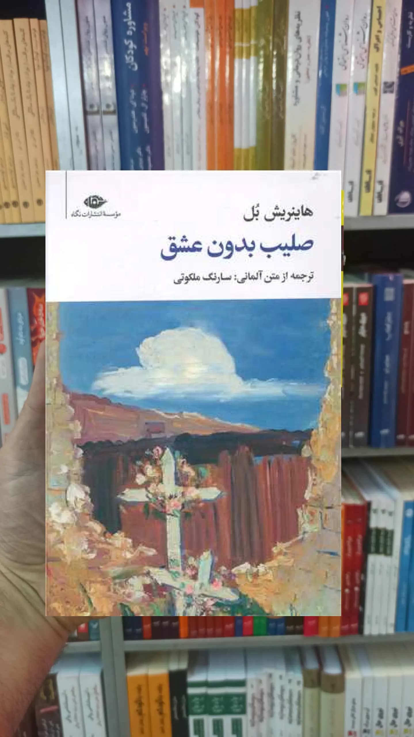 صلیب بدون عشق هاینریش بل نگاه